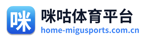 咪咕体育
